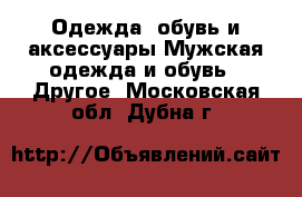 Одежда, обувь и аксессуары Мужская одежда и обувь - Другое. Московская обл.,Дубна г.